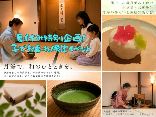 子ども連れでお茶室体験！千穂菴 夏休み特別企画_1