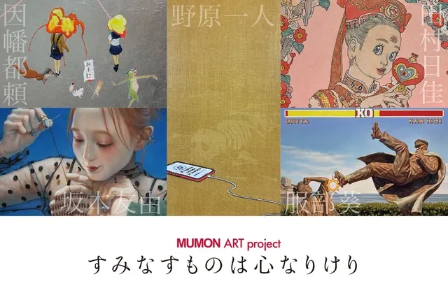 MUMON Art project 「すみなすものは心なりけり」_1
