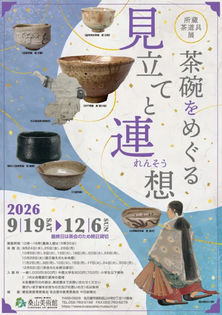 所蔵茶道具展　茶碗をめぐる見立てと連想_1