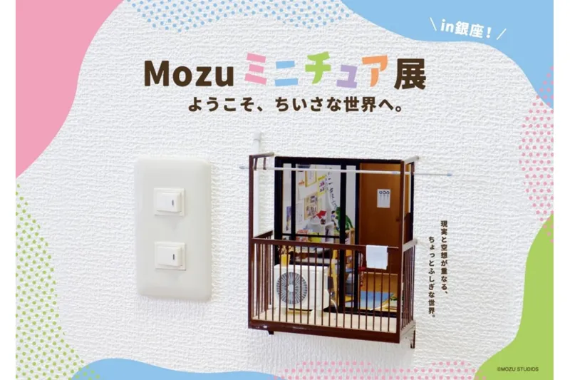 Mozu ミニチュア展～ようこそ、ちいさな世界へ。～in 銀座
