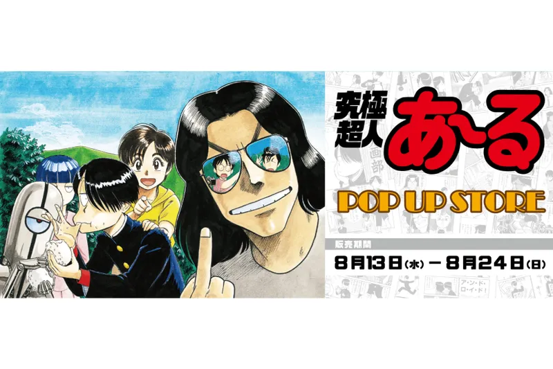 「世界征服の基礎はまず紀伊國屋書店新宿本店から！」究極超人あ～る　ポップアップストア