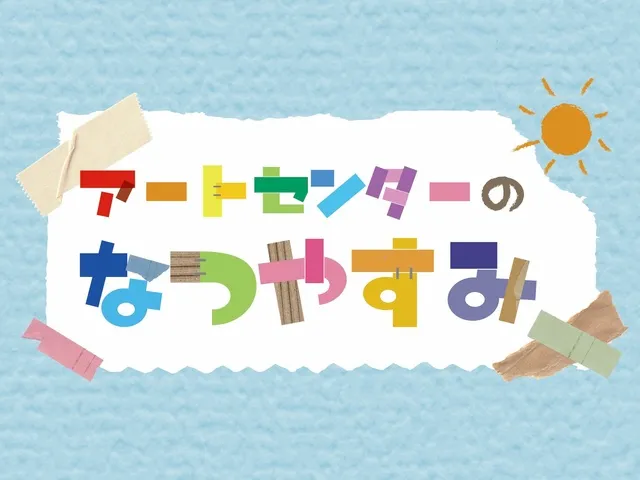 アートセンターのなつやすみ_1