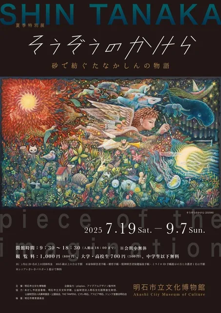 夏季特別展「そうぞうのかけら―砂で紡ぐたなかしんの物語―」_1