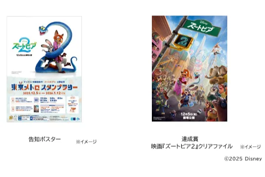 ディズニー映画最新作『ズートピア２』公開記念　東京メトロ スタンプラリー