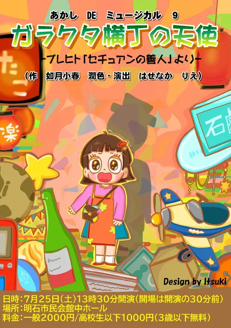 あかしDEミュージカル 『ガラクタ横丁の天使』～ブレヒト「セチュアンの善人」より～_1