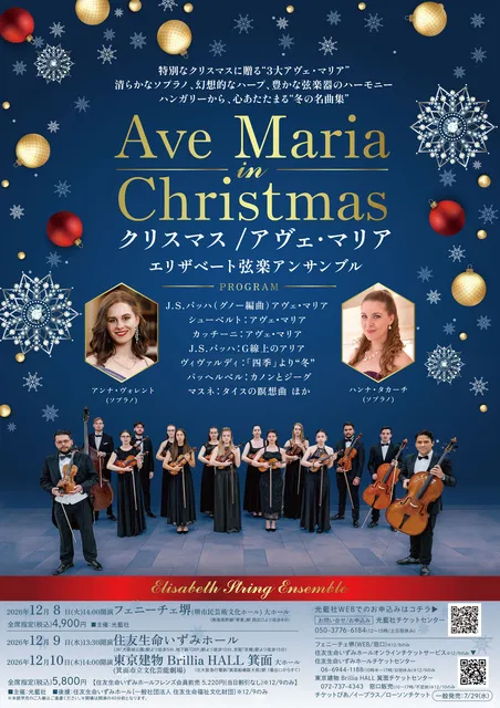 クリスマス/アヴェ・マリア エリザベート弦楽アンサンブル（堺）_1