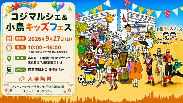 西葛西「小島町二丁目団地SC」コジマルシェ・フリマ＆小島キッズフェス_1