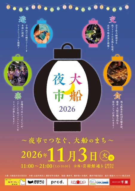 大船夜市2026_1