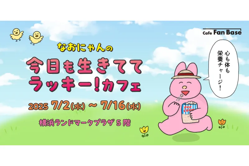 心も体も栄養チャージ！なおにゃんの今日も生きててラッキー！カフェ