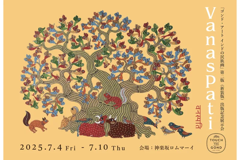 ゴンド・アート展