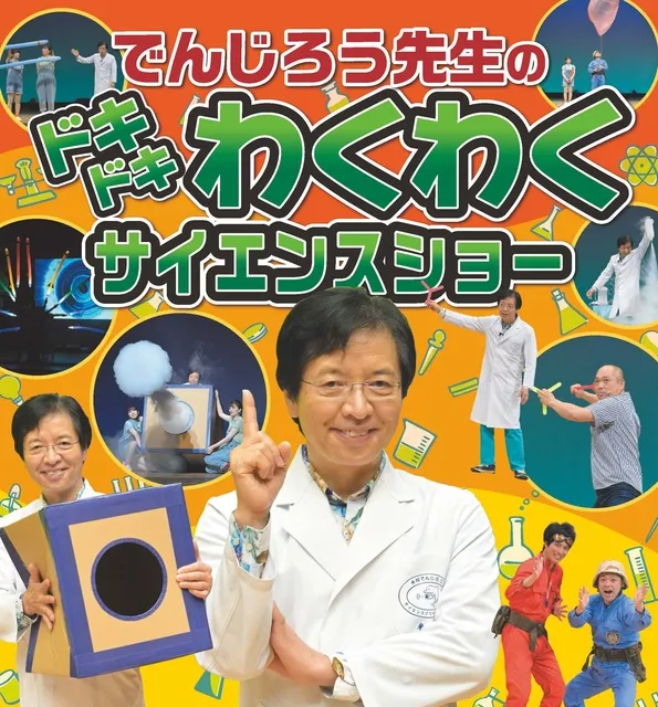 でんじろう先生のドキドキわくわくサイエンスショー_1