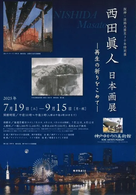 阪神・淡路大震災30年特別展「西田眞人 日本画展　―再生の祈りをこめて―」_1