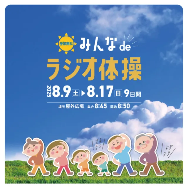 道の駅まえばし赤城  みんな de ラジオ体操_1
