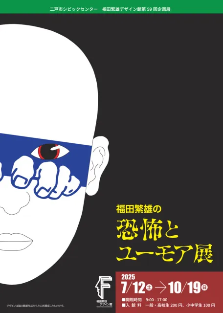 第59回企画展　福田繁雄の恐怖とユーモア展_1