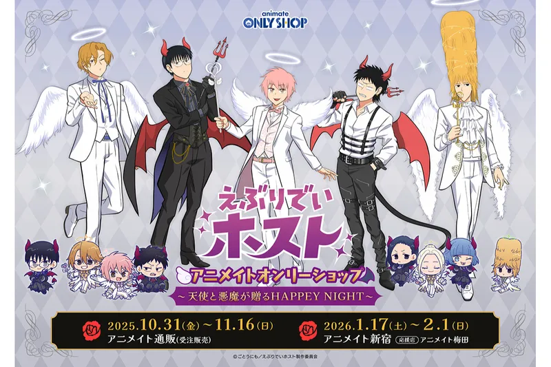 『えぶりでいホスト』アニメイトオンリーショップ〜天使と悪魔が贈るHAPPEY NIGHT〜
