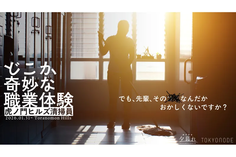 どこか奇妙な職業体験 虎ノ門ヒルズ清掃員