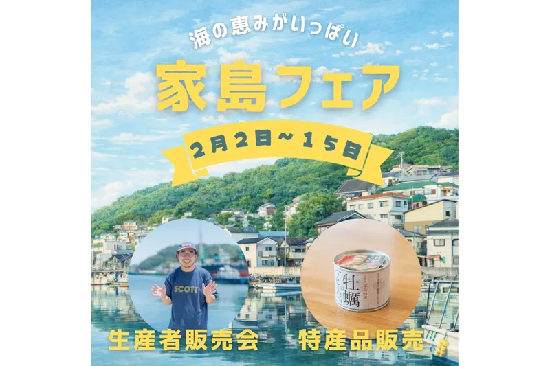 兵庫県・家島フェア