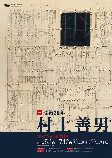 コレクション展　第1期　特集：没後20年　村上善男_1