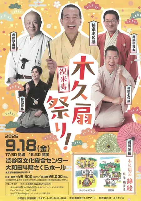 祝米寿 木久扇祭り！_1