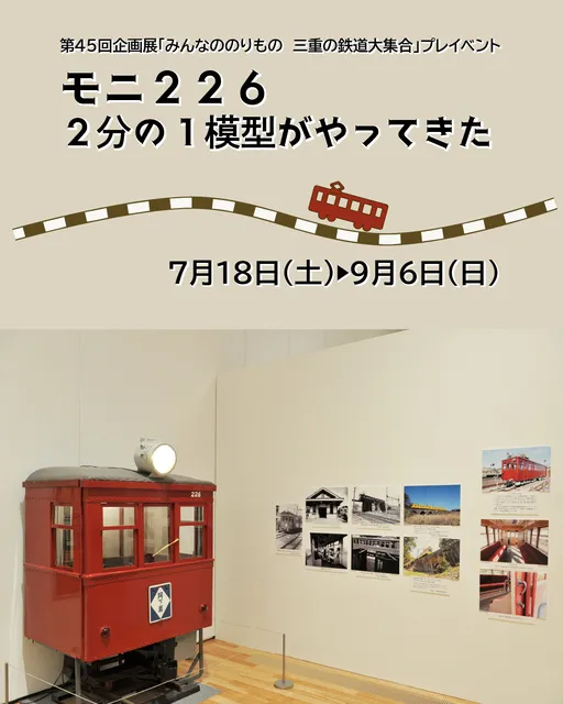 夏休みミニ展示　モニ226　2分の1模型がやってきた_1