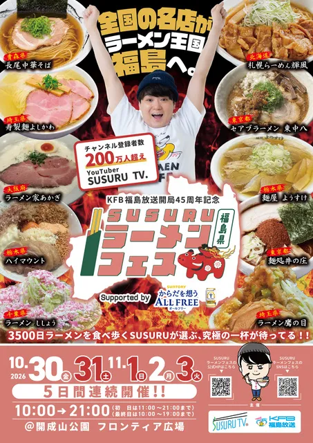 SUSURUラーメンフェス福島_1