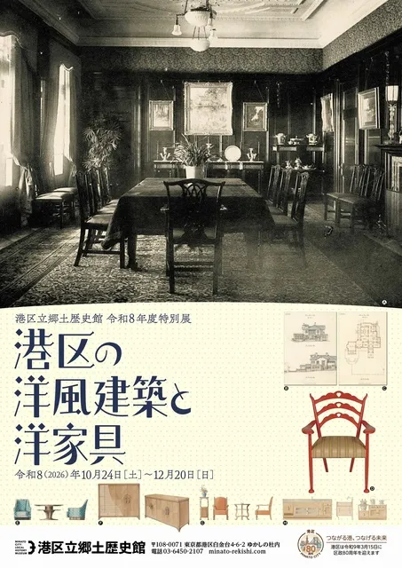 港区の洋風建築と洋家具_1