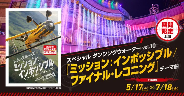 スペシャル ダンシングウォーター『ミッション：インポッシブル／ファイナル・レコニング』テーマ曲_1