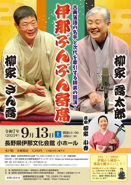 伊那ぶんぶん寄席_1
