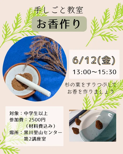手しごと教室 お香づくり_1