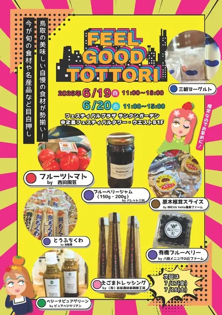 Feel Good Tottori ときめき鳥取マルシェ（6月）_1