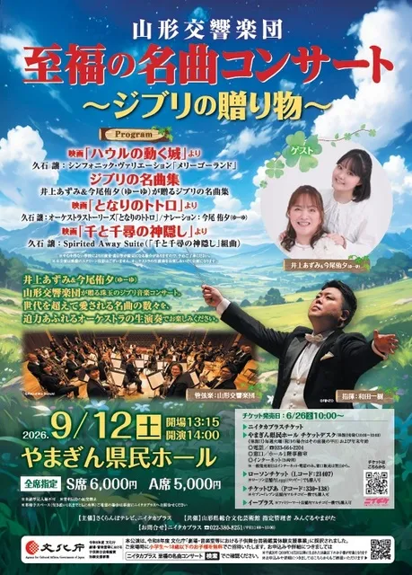 山形交響楽団「至福の名曲コンサート」～ジブリの贈り物～_1