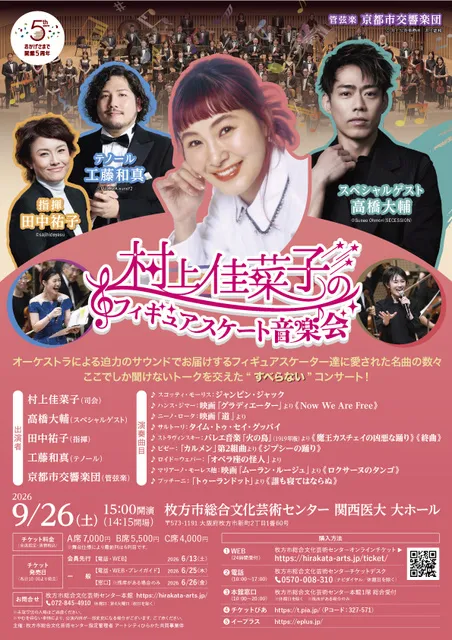 村上佳菜子のフィギュアスケート音楽会_1