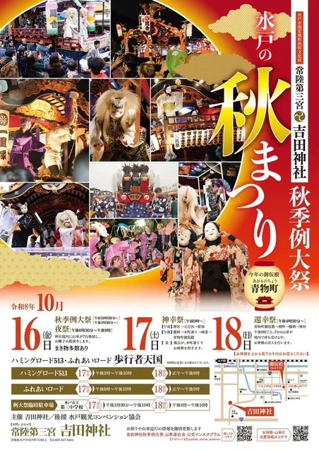 常陸第三宮　吉田神社　秋季例大祭（水戸の秋まつり）_1