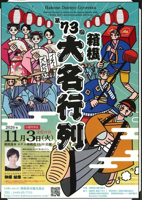 第73回箱根大名行列_1