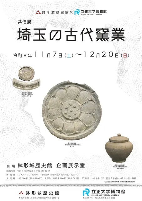 鉢形城歴史館×立正大学博物館共催展「埼玉の古代窯業」_1
