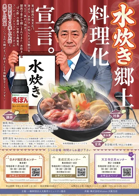 水炊き郷土料理化宣言セミナー（天王寺区民センター会場）_1