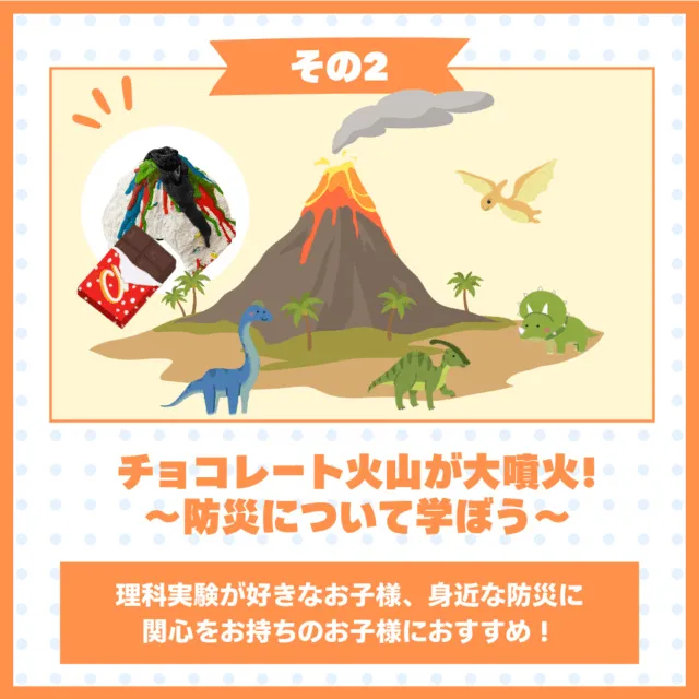チョコレート火山が大噴火！～防災について学ぼう～_1