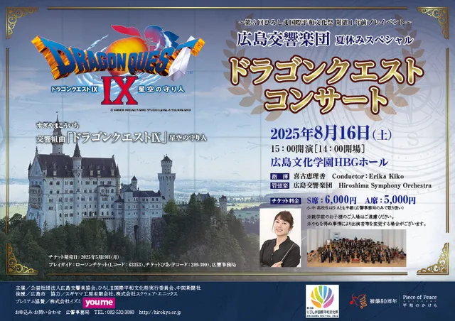 広島交響楽団　ドラゴンクエストコンサート_1
