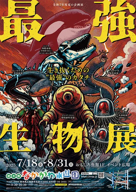 最強生物展_1