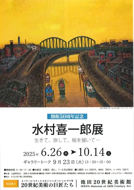 開館50周年記念 水村喜一郎展　生きて、旅して、絵を描いて…_1