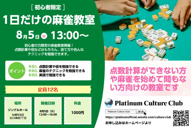 1日だけの初心者健康麻雀教室_1