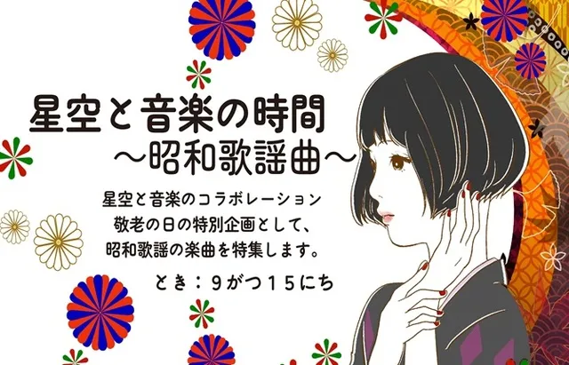 星空と音楽の時間～昭和歌謡曲～_1