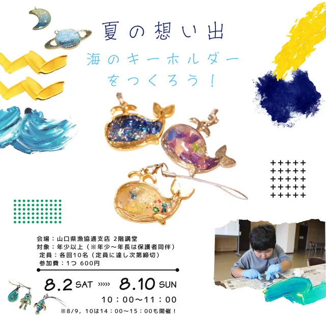 夏の想い出「海のキーホルダーをつくろう！」_1