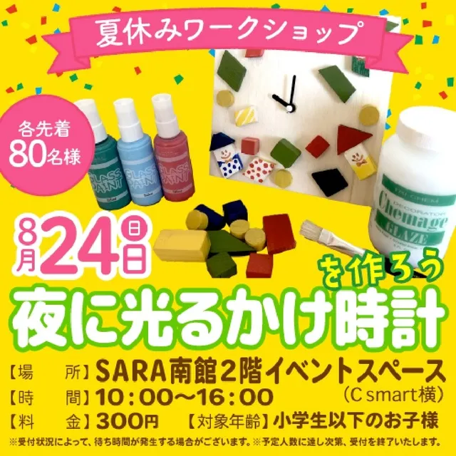 夏休みワークショップ　夜に光るかけ時計をつくろう！_1