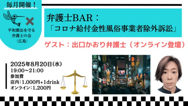 弁護士BAR：「コロナ給付金性風俗事業者除外訴訟」_1