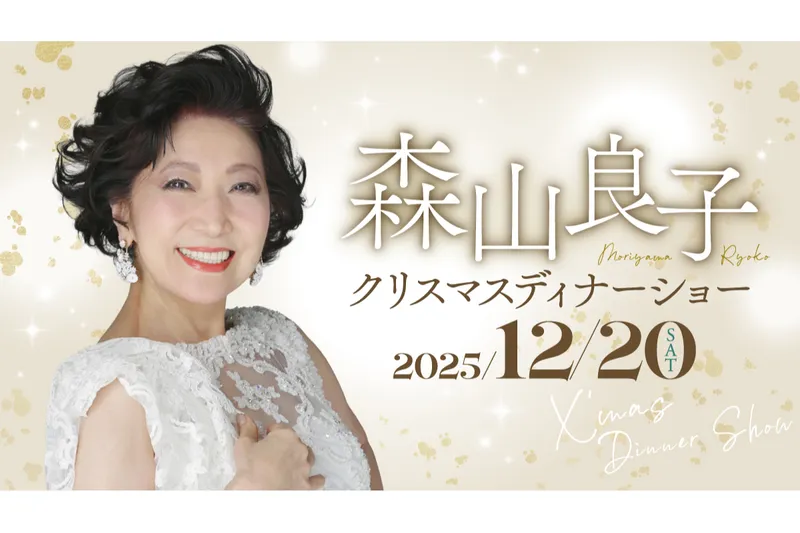 森山良子クリスマスディナーショー