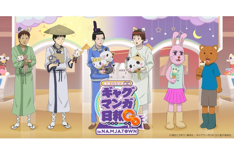 増田こうすけ劇場 ギャグマンガ日和GO in NAMJATOWN