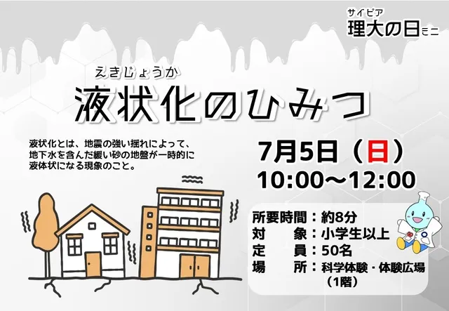 サイピア理大の日ミニ「液状化のひみつ」_1