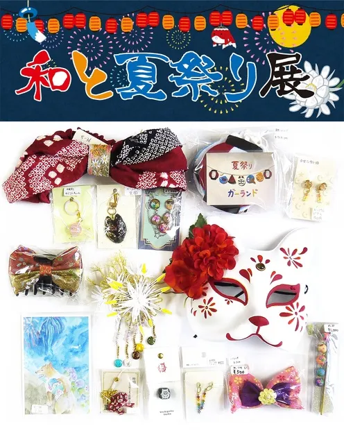 和と夏祭り展_1