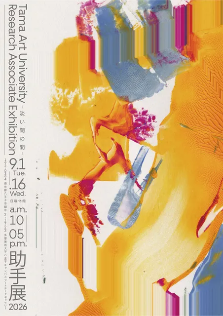 多摩美術大学助手展2026_1